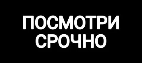 Срочно посмотри