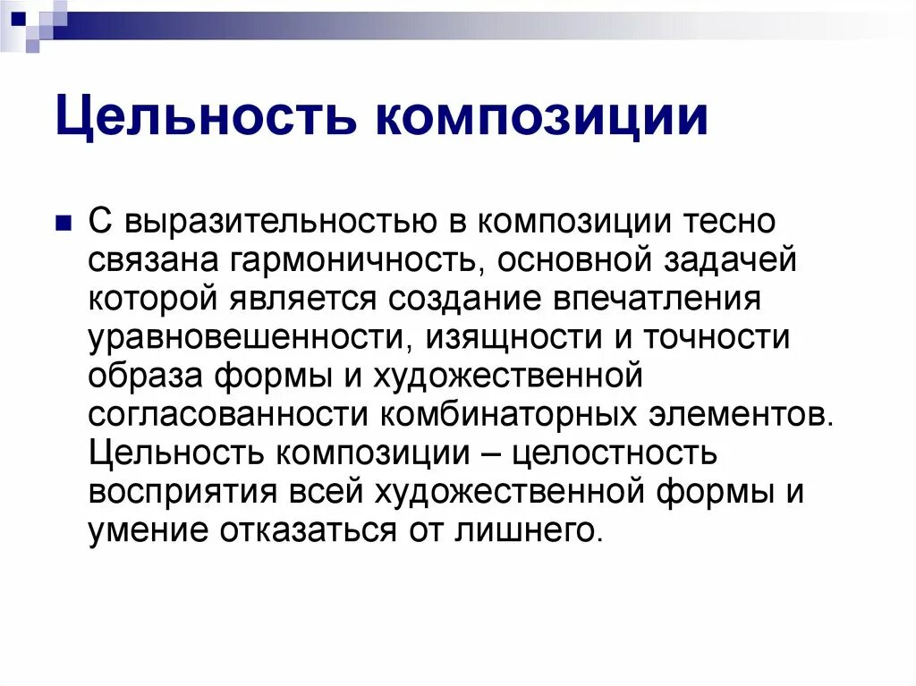 Целостность художественного произведения. Целостность в композиции. Принцип целостности в композиции. Единство и целостность композиции. Целостная композиция.