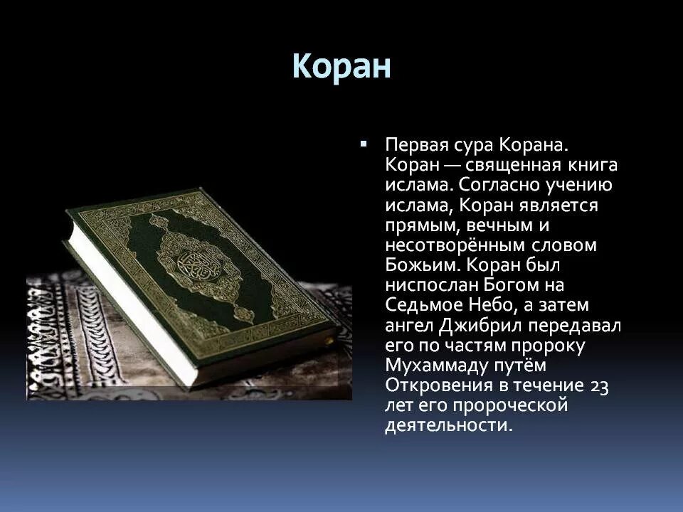 Первая сура ниспосланная пророку. Коран. Мусульманские книги. Книга "Коран".