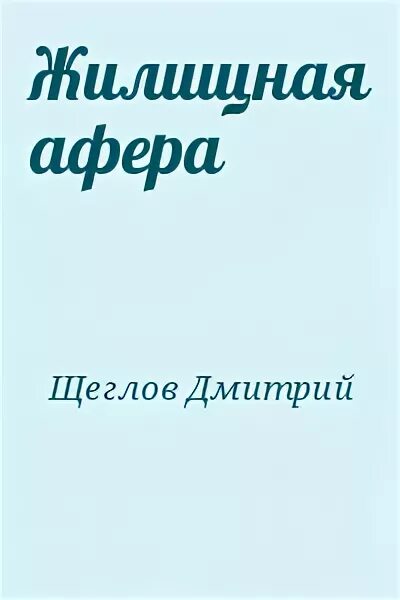 Читать книгу афера. Читать книгу афера