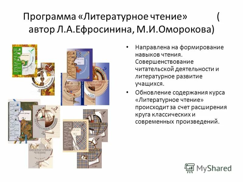 Школа россии 1 класс литературное чтение программа. Оморокова м и совершенствование чтения. Компоненты литературного развития. Комплект учебно-методических пособий «начальная школа ХХI века.