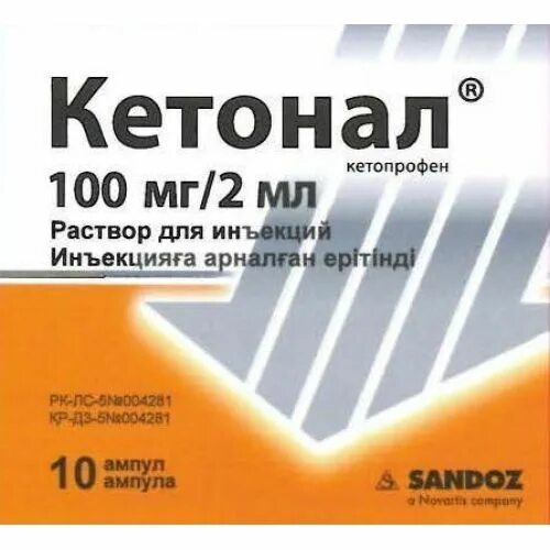 Кетопрофен уколы сколько. Кетонал р-р д/ин 100мг/2мл 2мл №10. Кетонал 100мг 2мл №10 амп.. Кетонал 100мг/2мл амп 2мл №10. Кетонал 100 мг ампулы.