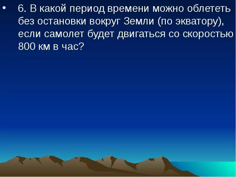 Какой период времени. Облететь вокруг земли. Сколько надо времени чтобы облететь вокруг земли. За сколько можно облететь вокруг земли на самолете. Облететь землю за 1 час 29 минут.