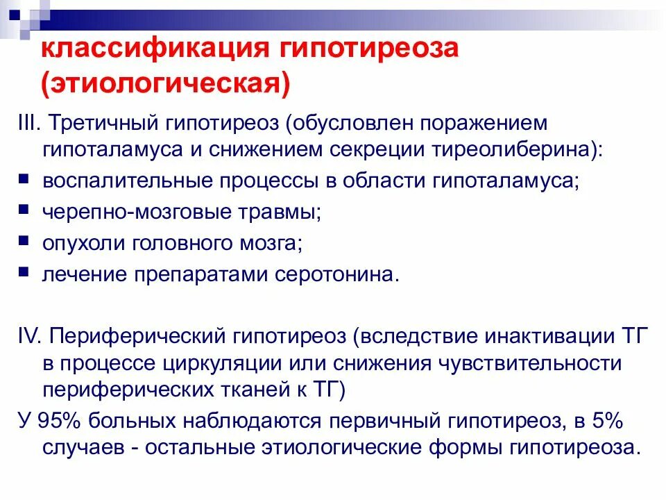 Классификация первичного гипотиреоза. Классификация гипотериоща. Причины третичного гипотиреоза. Гипотиреоз классификация.