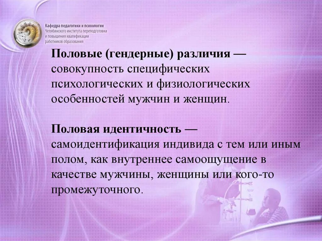 Половые и гендерные различия. Гендерные различия мужчин и женщин. Психологические гендерные различия. Психологические половые различия.