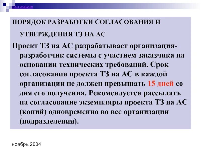 В срок согласованный сторонами. Порядок разработки согласования и утверждения ТЗ на АС. Согласование сроков. Срок согласования проекта. Согласование даты.