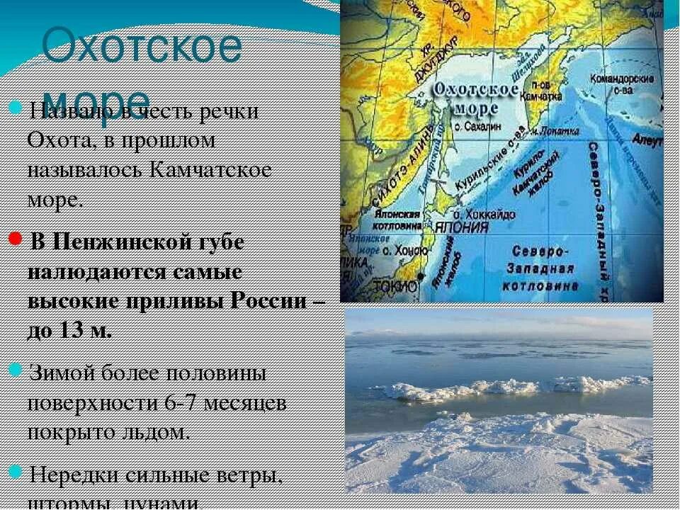 Бассейн океана баренцево. Глубина Охотского моря. Охотское море описание. Характеристика Охотского моря. Охотское море площадь и глубина.