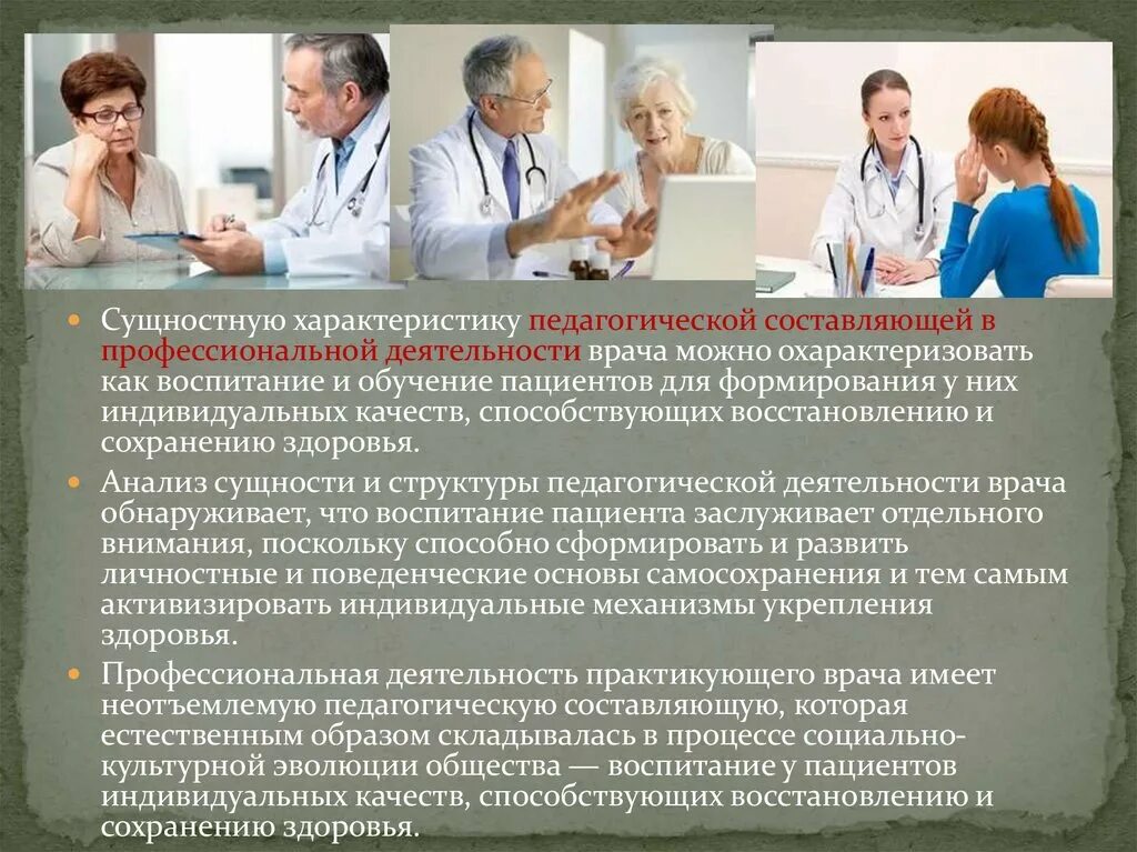 Ответ 11 врачам. Педагогические составляющие в деятельности врача. Педагогика в профессиональной деятельности врача. Педагогические составляющие профессиональной деятельности врача. Психолого педагогическая деятельность врача.