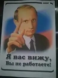 Картинка я вас вижу вы не работаете. Работайте негры. вас вижу вы не работаете. работай солнце еще высоко приколы. я вас вижу вы не работаете путин.