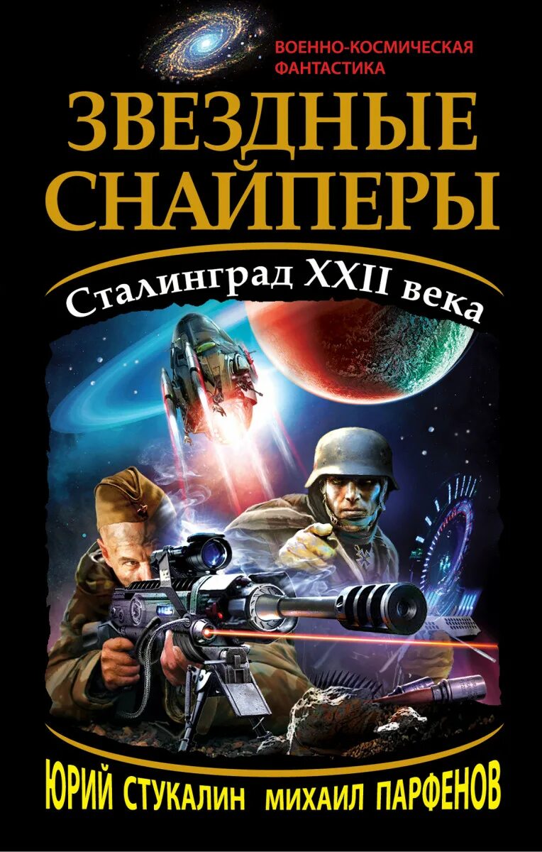 Возвращение к звёздам книга. Читать книги фантастика космическая про попаданцев. Авторы фантастических книг. Обложка книги космическая боевая фантастика. Читать книги фантастика космическая про попаданцев.