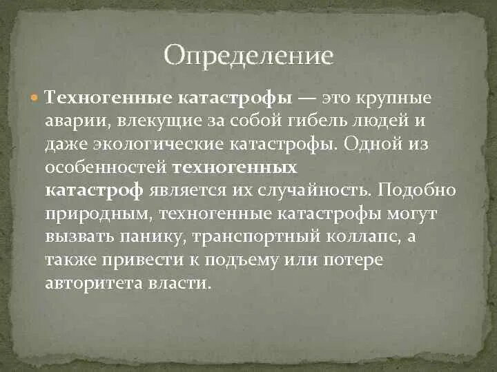 Катастрофа это простыми словами. Техногенная катастрофа это определение. Бхопальская катастрофа 3 декабря 1984 года презентация. Техногенная катастрофа это определение кратко. Особенности техногенных катастроф.