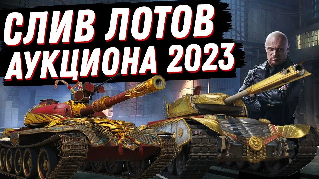 Лоты аукциона WOT. Аукцион мир танков Леста. Аукцион танки 2023. Аукцион в мире танков слитые лоты. Аукционы wot