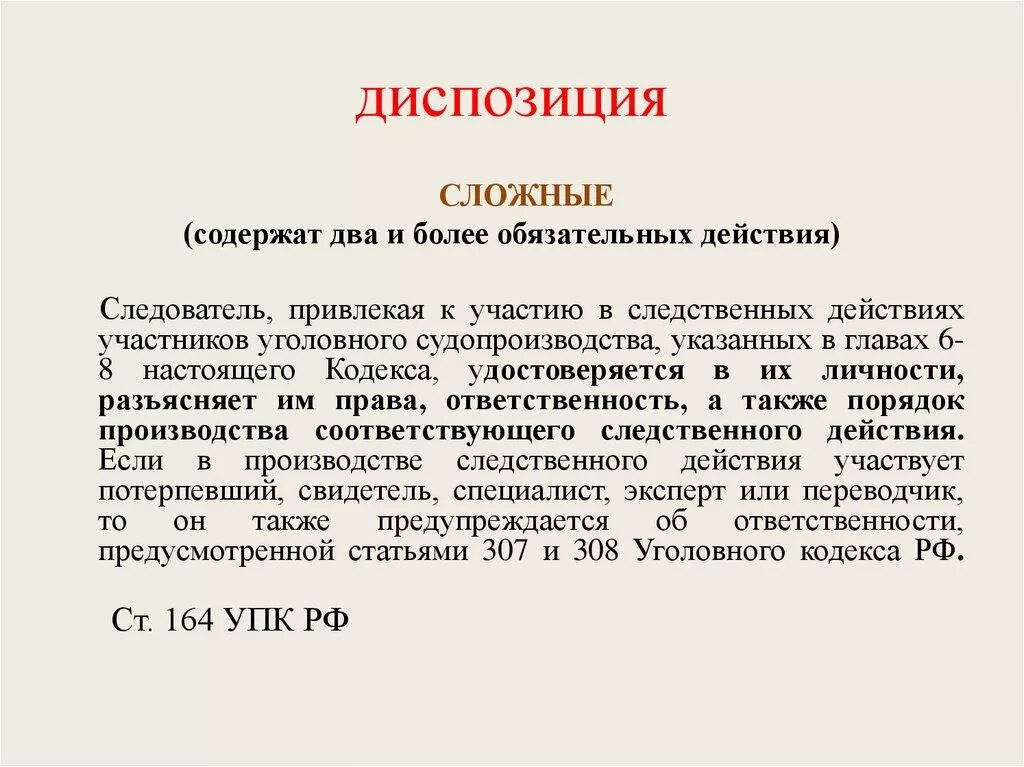 Уголовный кодекс рф содержит правовые нормы. Простая сложная и альтернативная диспозиция. Сложная диспозиция примеры. Диспозиция статьи пример.