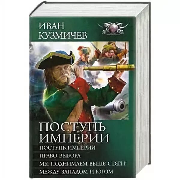 Кузьмичев поступь империи