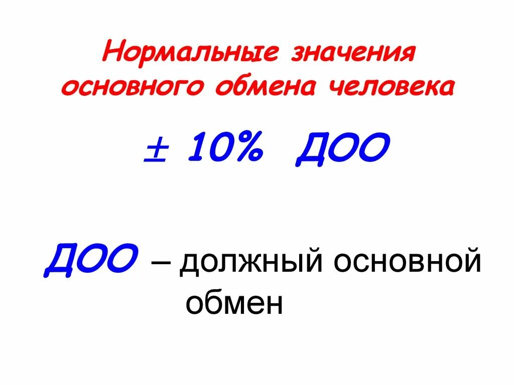 Главная обмен. Должный основной обмен. Должный основной обмен формула. Основной обмен значение. Нормальная величина основного обмена.