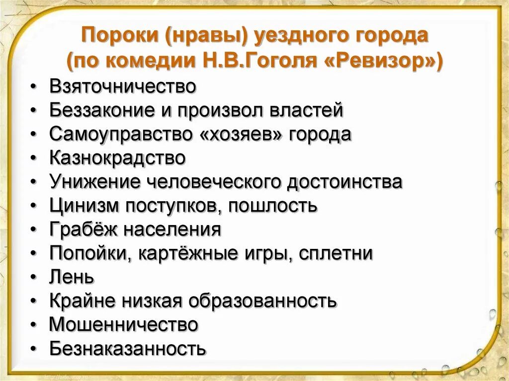 Проблема ревизора гоголя. Пороки в Ревизоре. Социальные пороки Ревизор. Пороки чиновничества в Ревизоре. Пороки в комедии Ревизор.