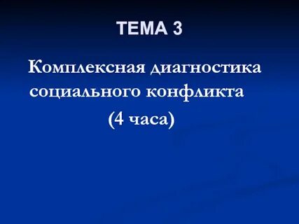 Диагностика социального конфликта