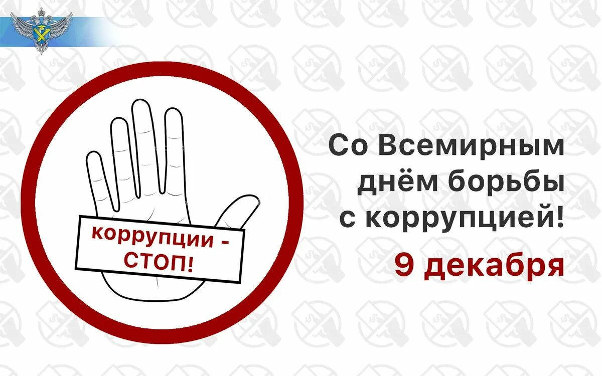 День взятка. День борьбы с коррупцией. 9 декабря всемирный день борьбы с коррупцией. международный день коррупции. международный день борьбы против коррупции 9 декабря.