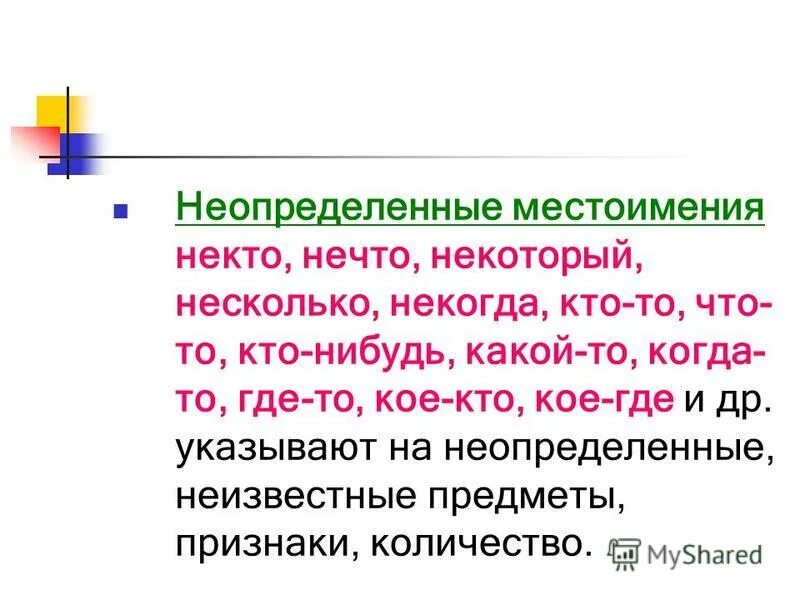 Неопределенные местоимения. Неопределённыое естоимени е. Непрленное местоимение. Неопред местоимения. Некоторый нечто несколько