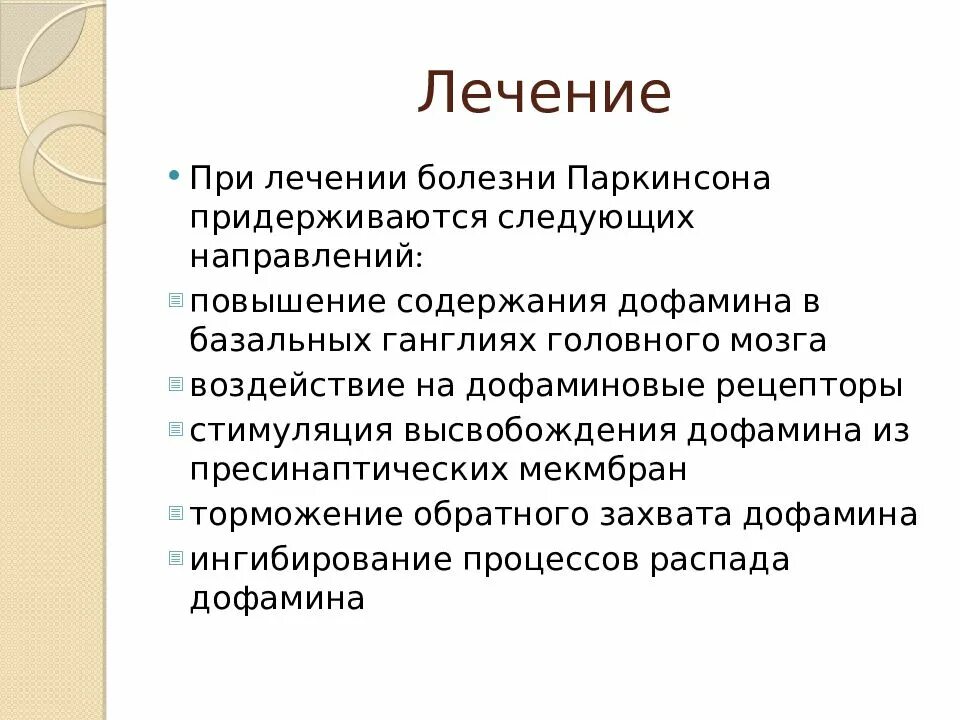 Болезнь Паркинсона. Терапия болезни Паркинсона. Болезнь Паркинсона лечение. Излечение болезни Паркинсона.