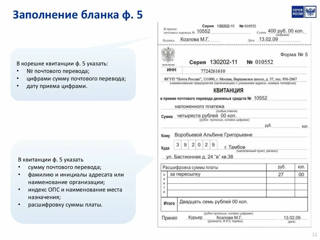 Форма ф 5. Квитанция ф5. Бланки для заполнения. Форма 5 квитанция. Заполнение бланков на почте.