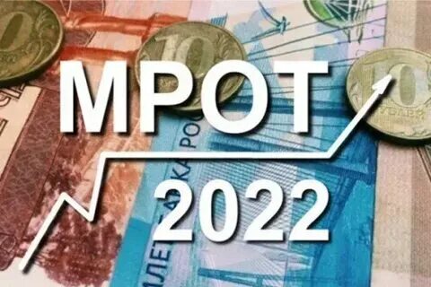 Мрот 2023. Мрот 2022. Мрот на 2026 год. Мрот в 2022 году с 1 января. Пособие по безработице 2021-2022 владимирская область.