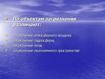Объекты загрязнения