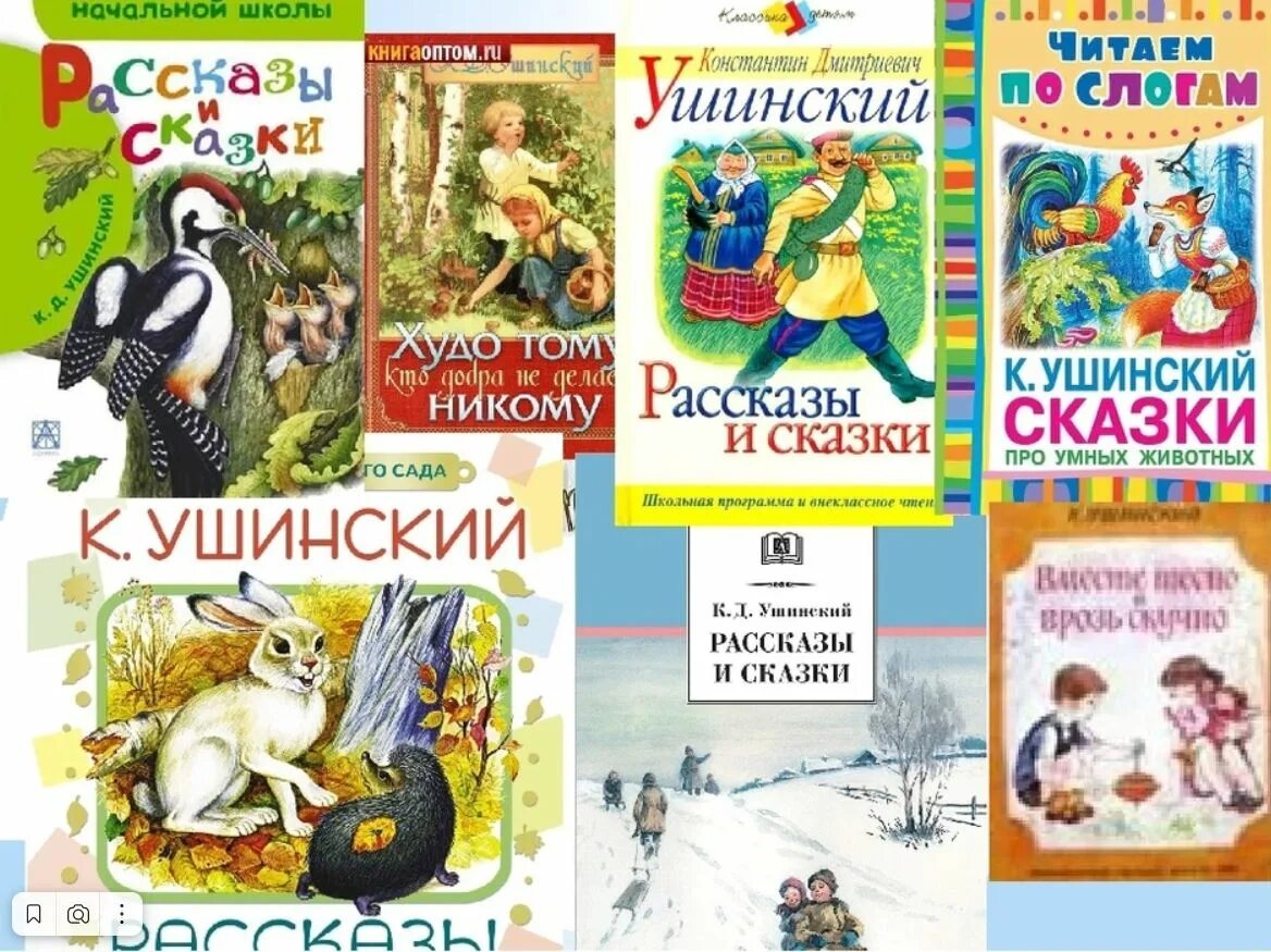 Произведения для 6 лет. К Д Ушинский произведения для детей. Ушинский к.д. "сказки.". К.Д.Ушинский рассказы для детей 1.