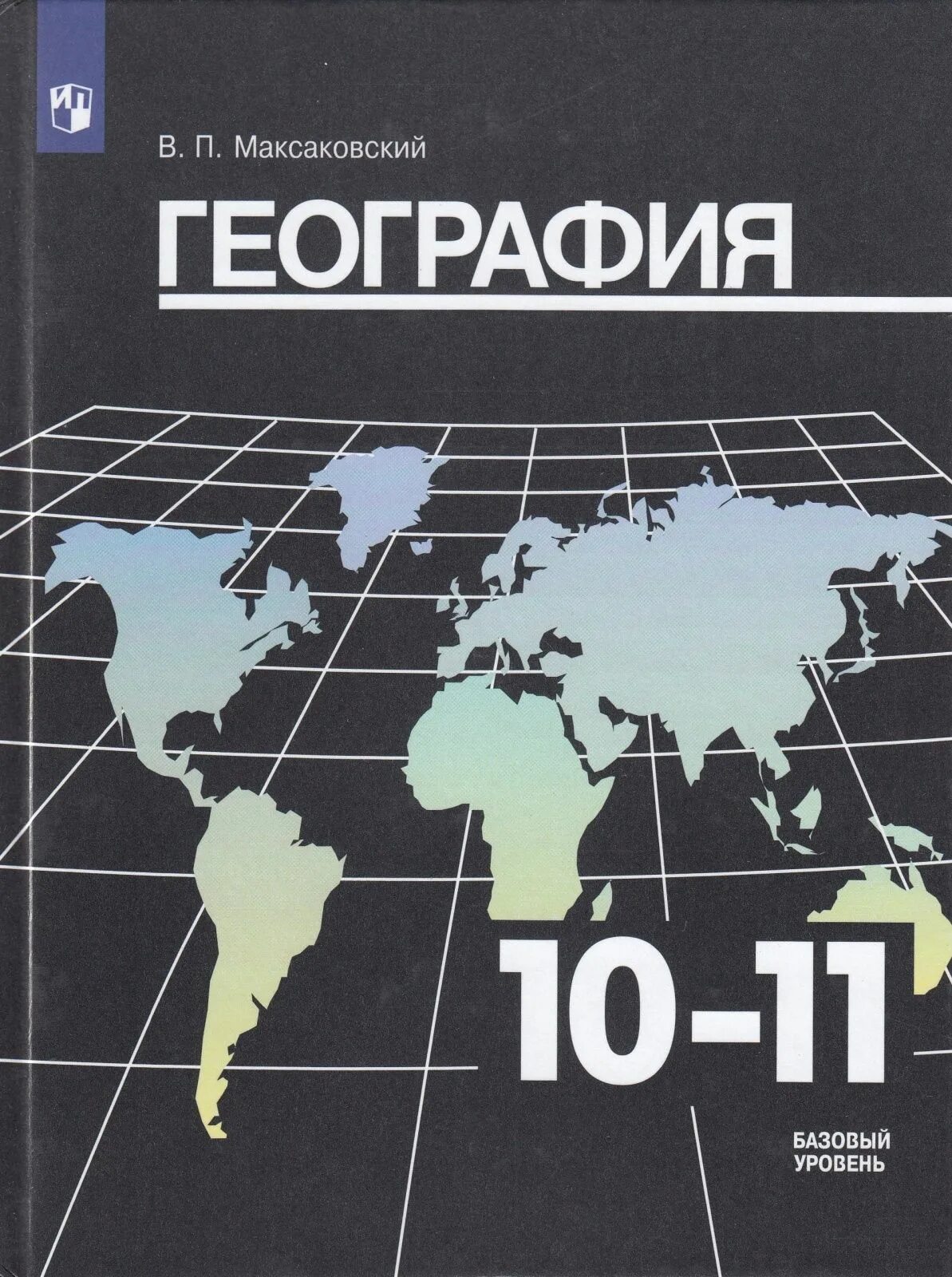 В п максаковский 10 класс. Максаковский в.п. география (базовый уровень) 10 класс. География 10 максаковский. География 10 класс. Учебник по географии 10 класс.