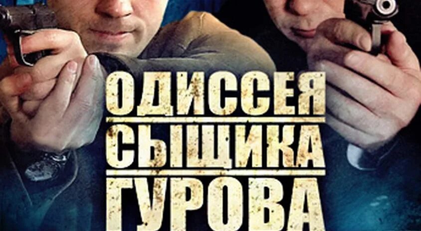 Одиссея сыщик. Одиссея сыщик. Одиссея сыщик. Одиссея сыщик. Одиссея сыщик.