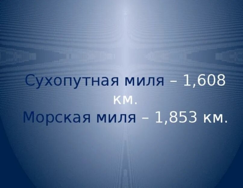 Миля. 1 Миля в км. Морская миля. Сухопутная миля.