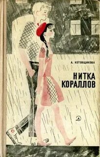 Рассказы коралловой