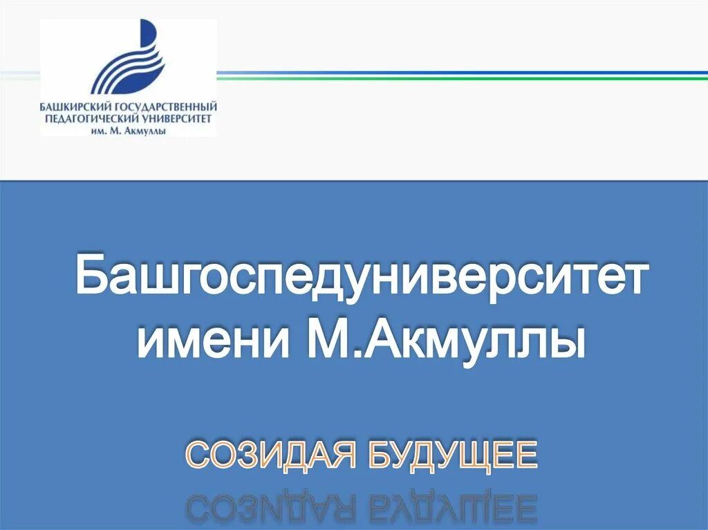 Башкирский государственный педагогический университет им. м. Акмуллы. БГПУ им Акмуллы презентация. Логотип БГПУ им Акмуллы. Логотип БГПУ им Акмуллы для презентации. Башкирского государственного педагогического университета им м акмуллы