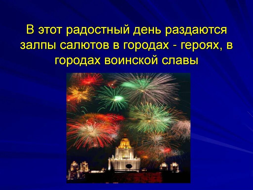 Салют победы песня для детей. Салют Победы. Тема для презентации фейерверк. Салют Победы для презентации. Слайд салют Победы.