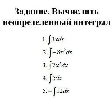 2 вычислить неопределенный интеграл
