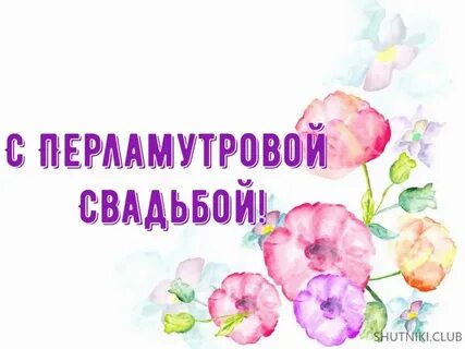 Поздравление перламутров