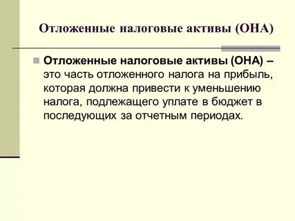 Счет 09 отложенные налоговые