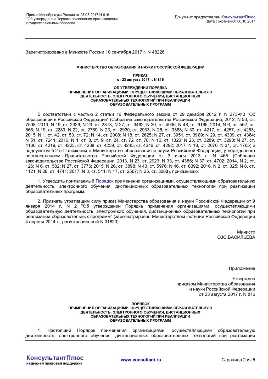 23 августа 2017 г n 816. Приказ министерства образования и науки рф №816. приказ министерства образования и науки рф от 23 августа 2017 г. №816. приказ 816. приказ минобрнауки №816 от 23.08.2017.