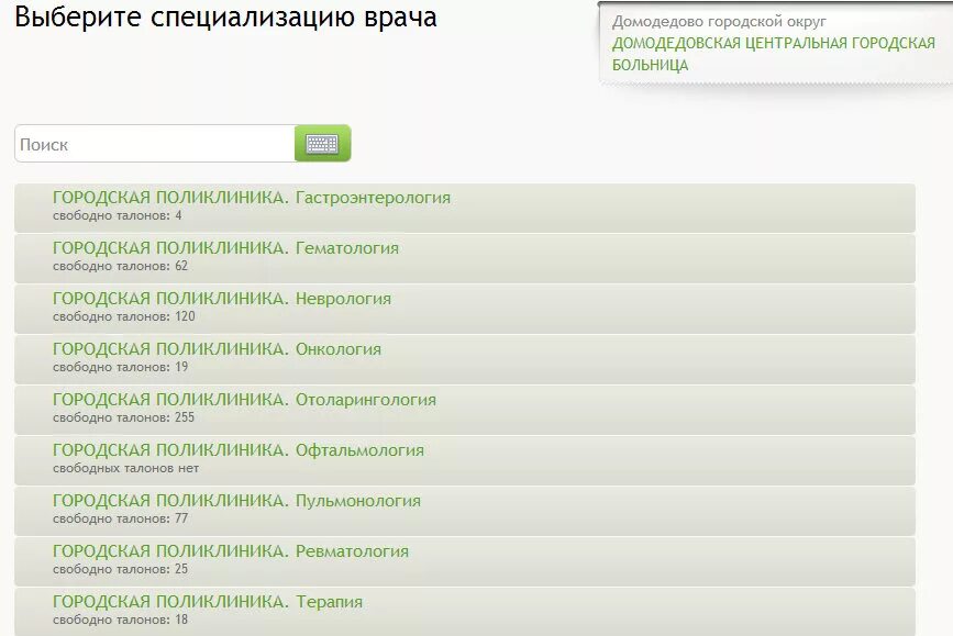 Поликлиника домодедово запись к врачу