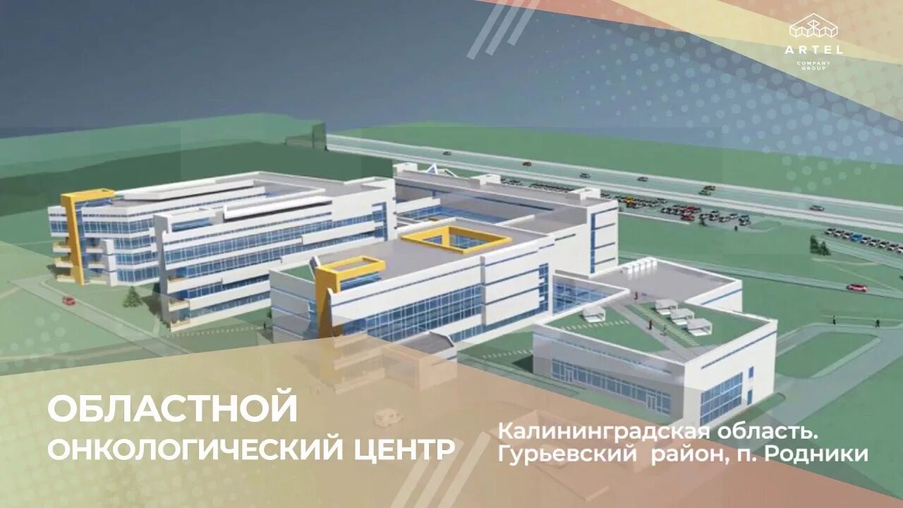 Калининградский онкологический центр. Стройка калининград онкологический центр. онкоцентр калининград родники. областной онкологический центр калининградская область. онкологический центр калининградской области п. родники.