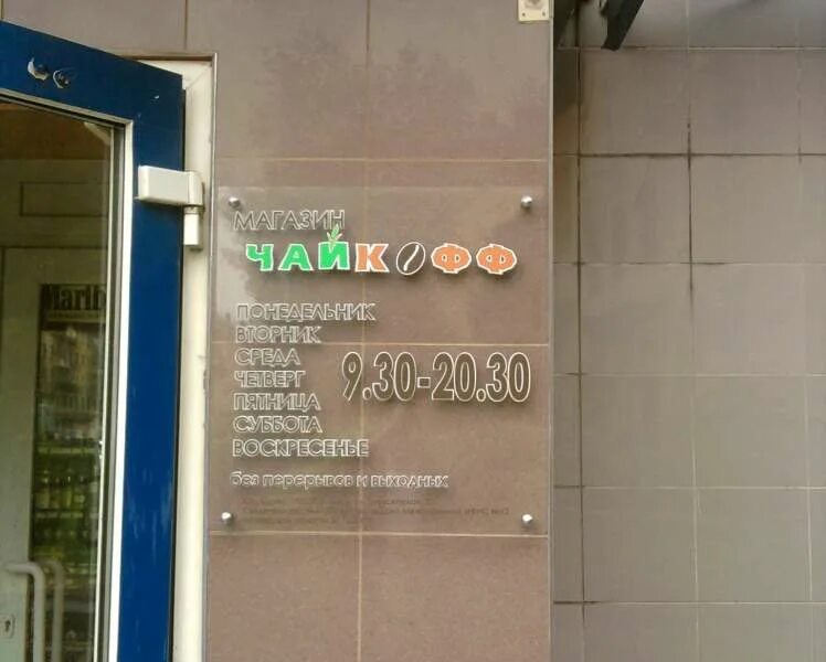 Табличка график работы банка. Табличка с режимом работы. График работы гто табличка. Режим работы табличка. Режим работы центр см.