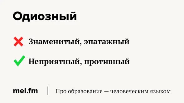 Неприятный противно. Слово одиозный. Одиозный это. Одиозный человек это. Одиозный человек значение.