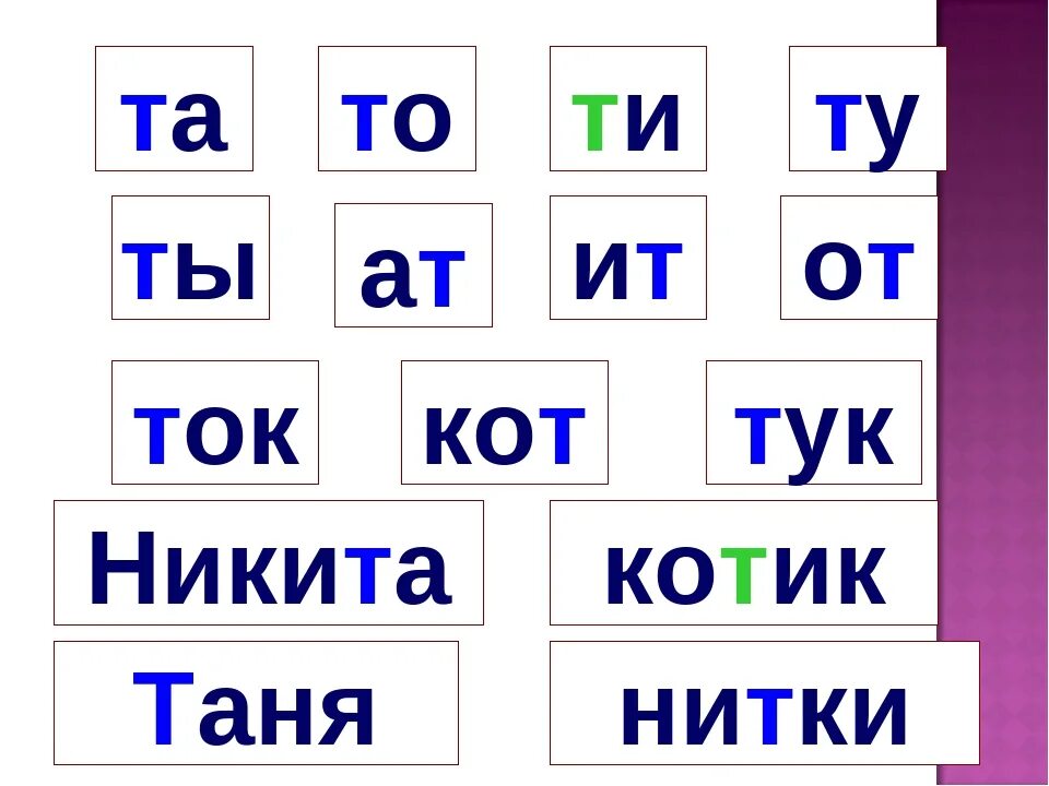 Текст с буквой т 1 класс. Чтение слогов с буквой т. Чтение слов с буквой т для дошкольников. Слоги с буквой т для дошкольников. Читаем слоги с буквой т.