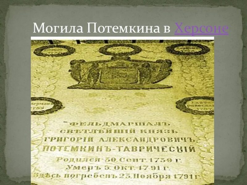 Могила Потемкина в Херсоне. Усыпальница Потемкина в Херсоне. Могила Григория Потёмкина. Могила Потемкина Таврического.