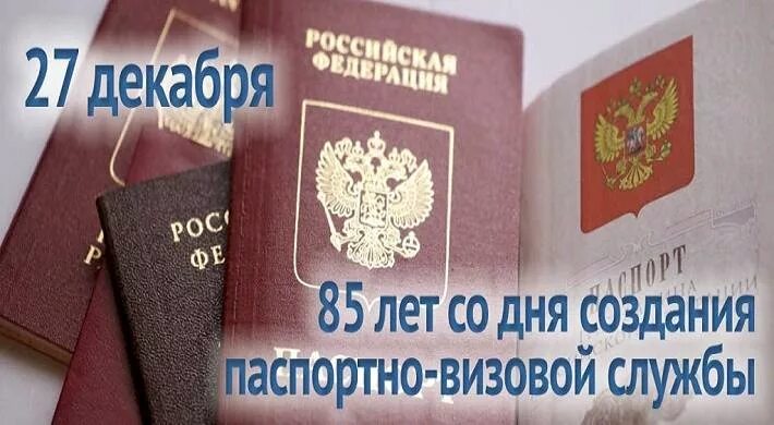 Сайт паспортно визовой службы. Поздравления с днем Паспортно визовой службы. Открытки с днем Паспортно визовой службы. С днем Паспортно-визовой службы 27 декабря. Паспортно визовая служба Москва.