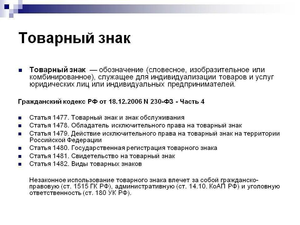 Нарушение использования товарного знака. Использование товарного знака. использование товарного знака (знака обслуживания).. незаконное использование товарного знака. товарный знак гк рф.