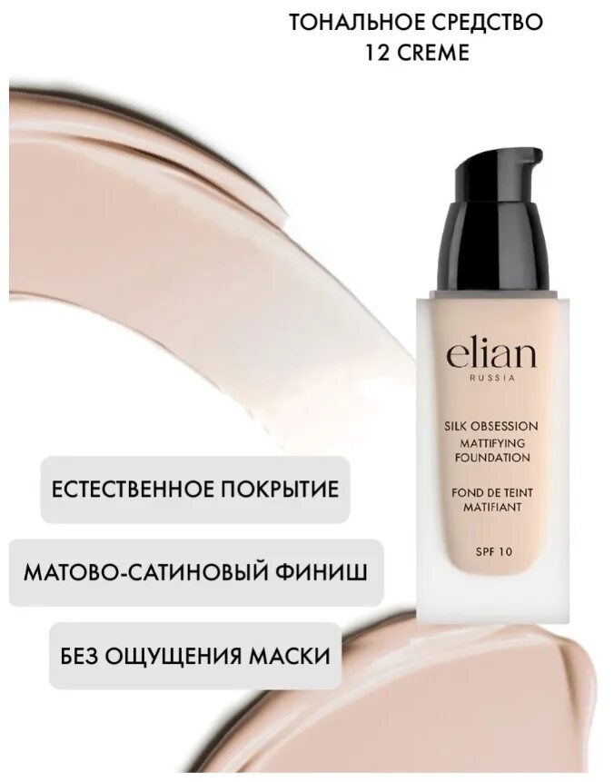 Elian mattifying foundation. Елиан тональный крем 00. тональный крем elian silk obsession.