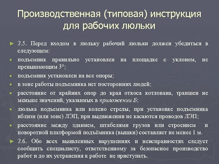 Действия рабочего люльки. Основные разделы производственной инструкции для рабочих люльки. Типовые производственные инструкции. Перед входом в люльку рабочий люльки должен убедиться в следующем. Обязанности рабочего люльки.