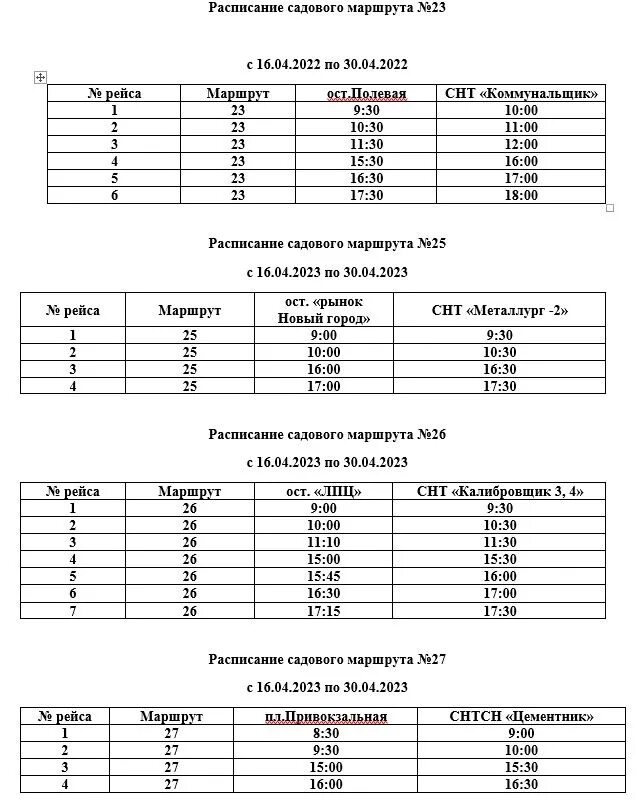 Расписание автобусов. Расписание автобусов в сады Магнитогорск 2023. Расписание автобусов в сады в Магнитогорске. Расписание маршруток Челябинск.