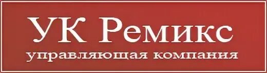 Ремикса регистрация